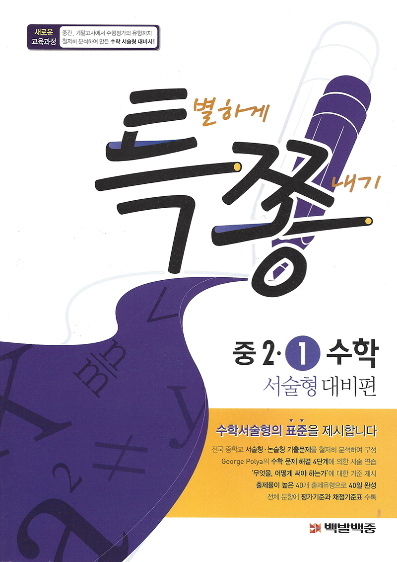 특쫑 서술형대비편(중등수학 2-1)