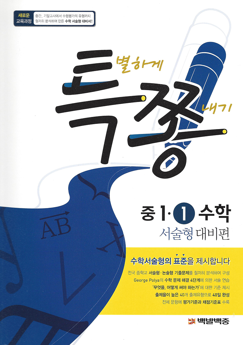 특쫑 서술형대비편(중등수학 1-1)