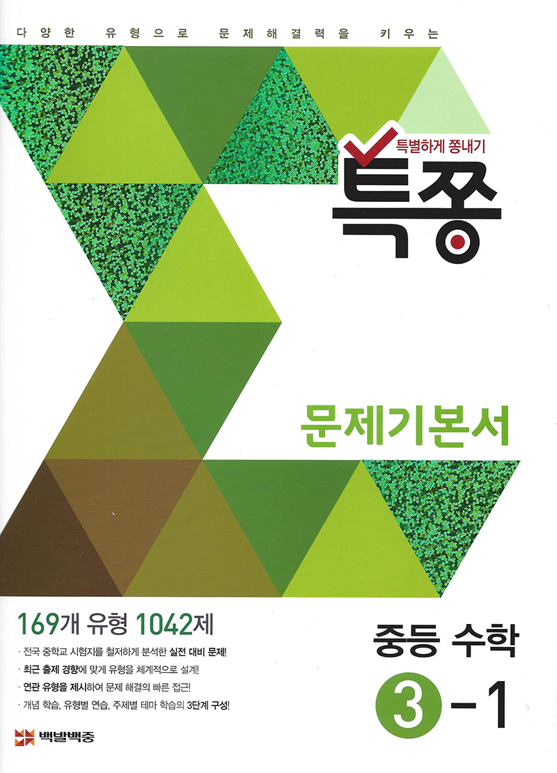 특쫑 문제기본서(중등수학 3-1)