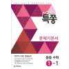 특쫑 문제기본서(중등수학 1-1)