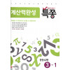 특쫑 계산력완성(중등수학 3-1)