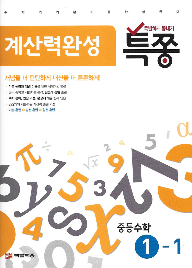 특쫑 계산력완성(중등수학 1-1)