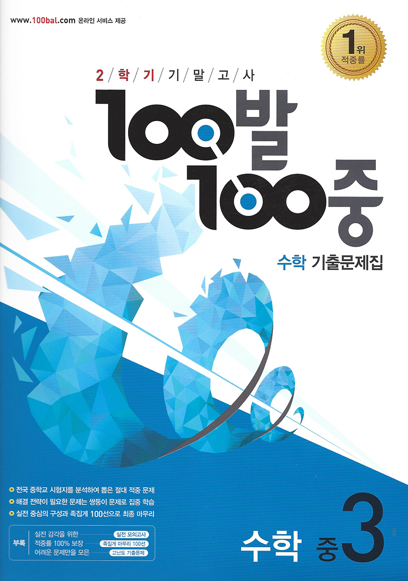 100발 100중 수학기출문제집(중등수학 3-2 기말)