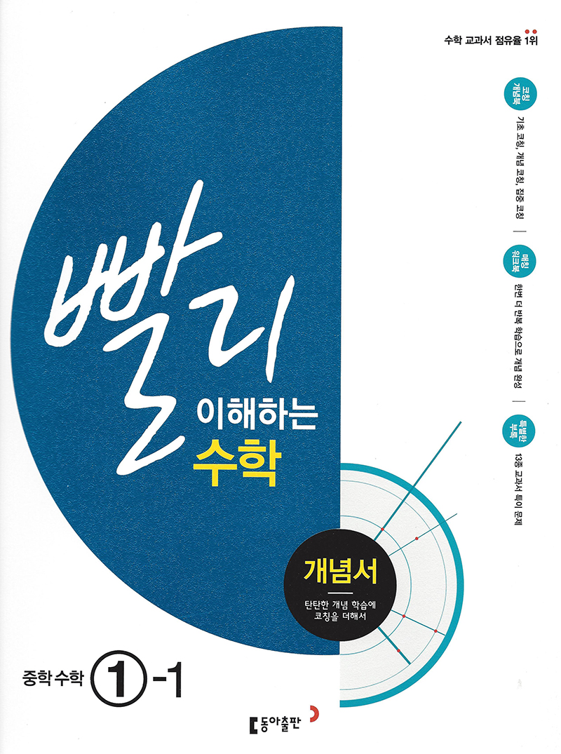 빨리 이해하는 수학(중등1-1)