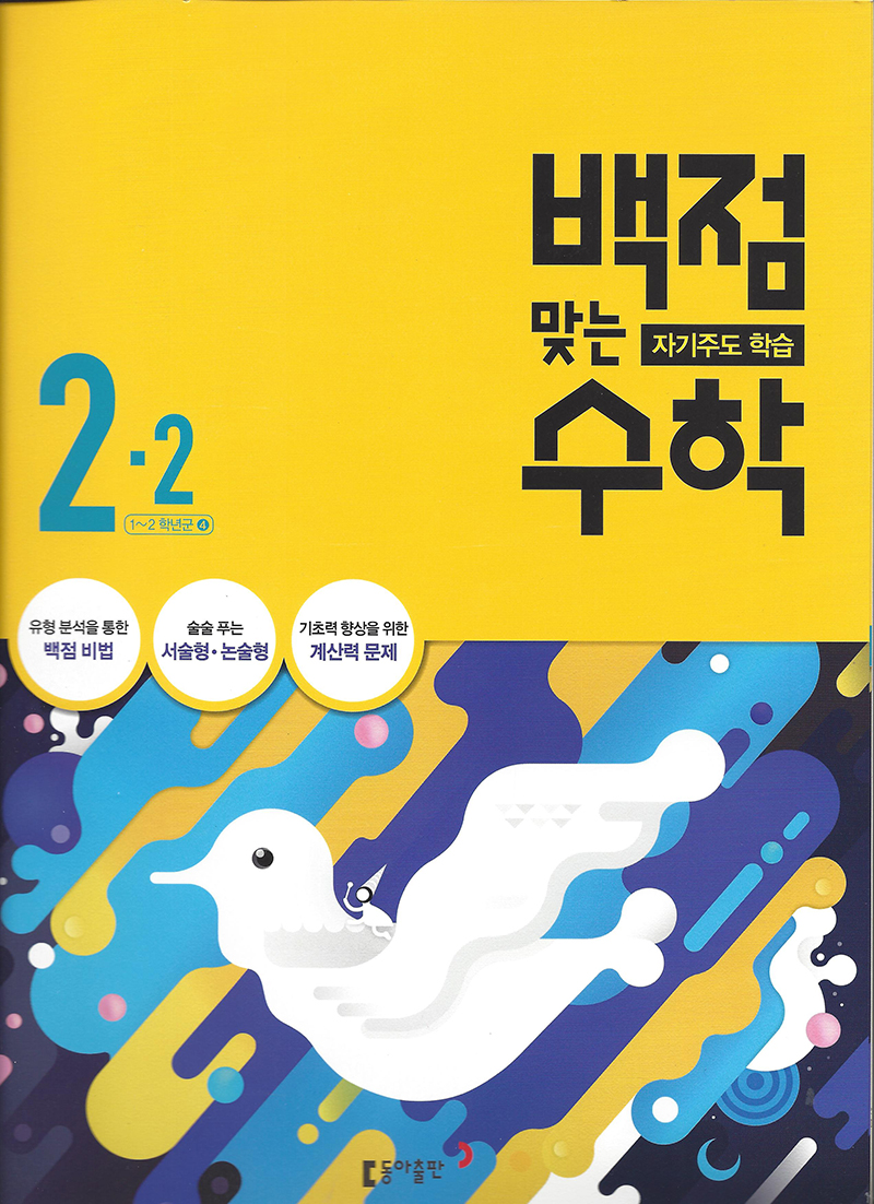 백점 맞는 수학(초등2-2)