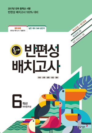 반편성 배치고사(초등6 : 예비중학생)