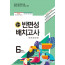 반편성 배치고사(초등6 : 예비중학생)