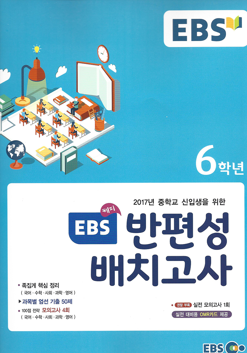 EBS 반편성 배치고사(초등6)