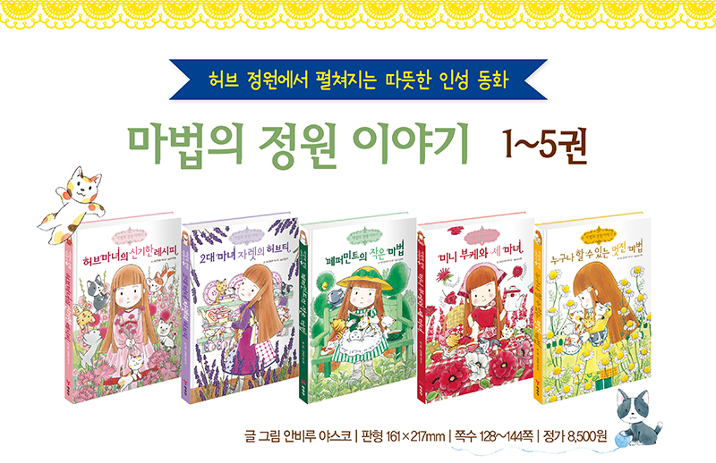 마법의 정원 세트