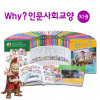 why? 인문사회교양 세트(전 30권)