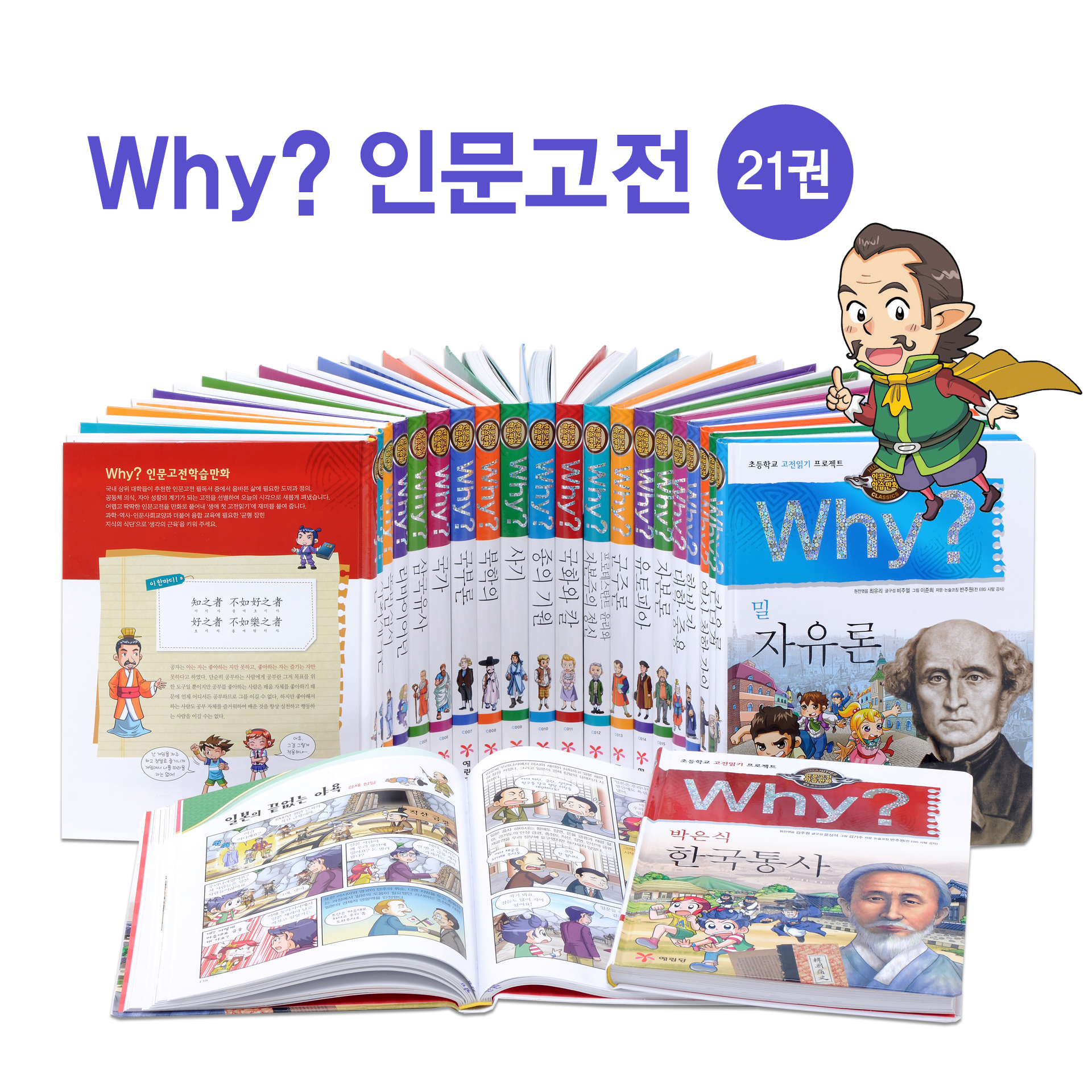 why? 인문고전 세트(전 21권)