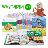 WHY? 세계사 세트(전 22권)