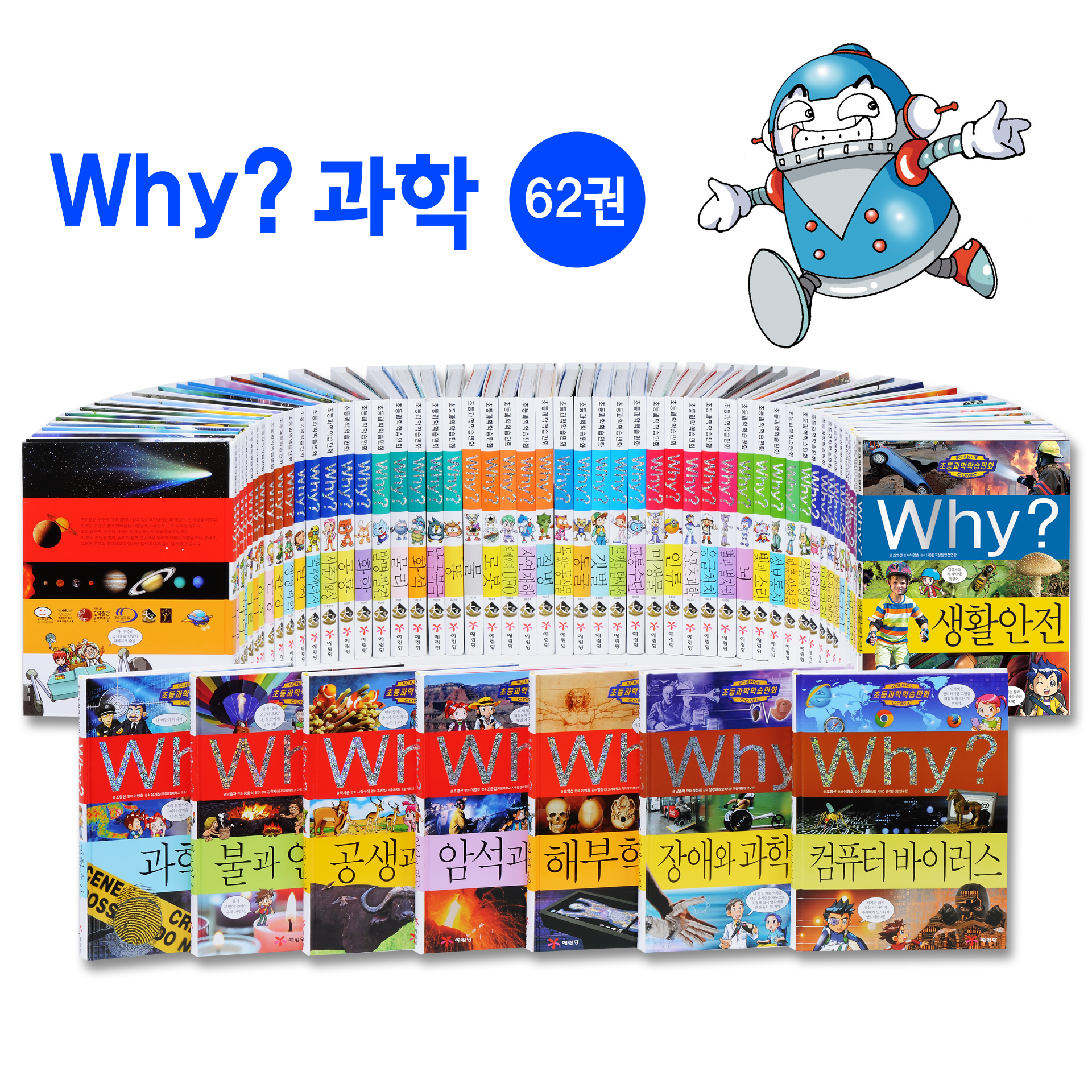 WHY? 과학 세트(전 62권)