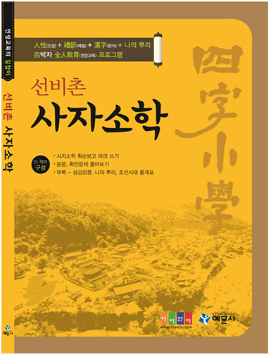 선비촌 사자소학