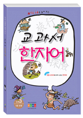 교과서 한자어 3단계(5급)