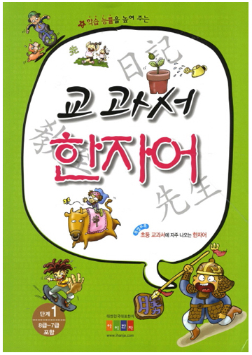 교과서한자어 1단계(8급/7급)