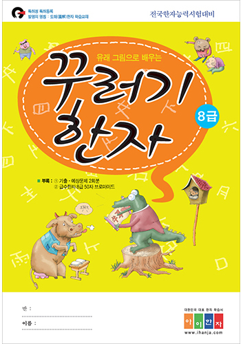 꾸러기한자(8급)