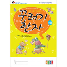 꾸러기한자(8급)