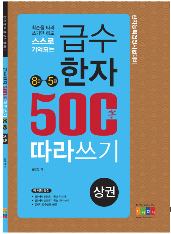 급수한자500자 따라쓰기(상)