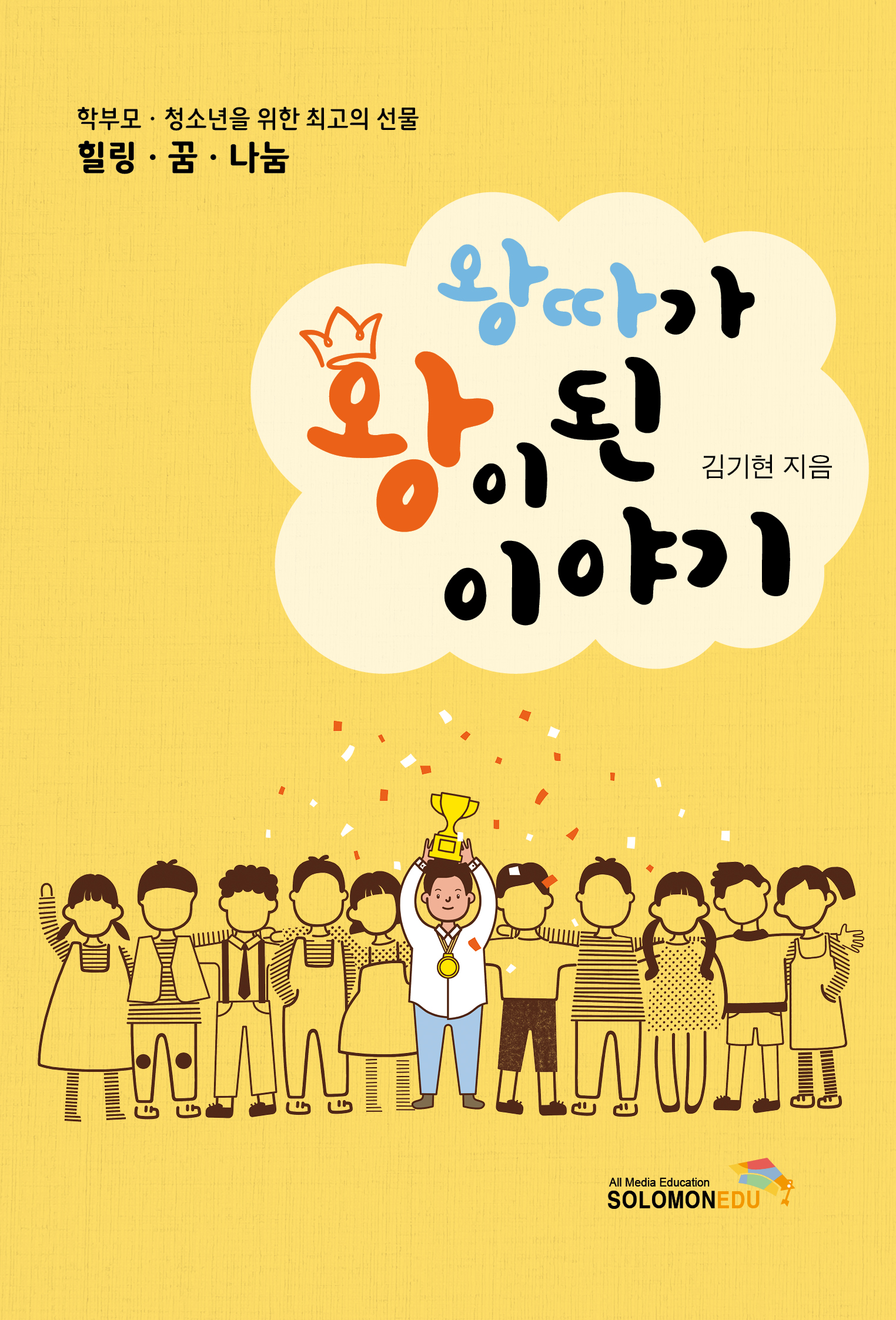 왕따가 왕이 된 이야기