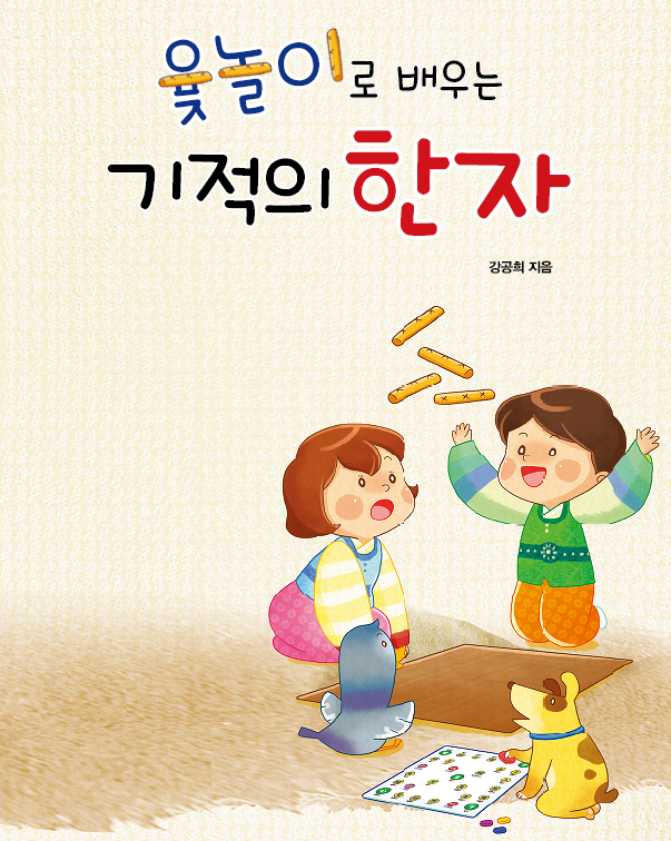 윷놀이로 배우는 기적의 한자