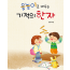 윷놀이로 배우는 기적의 한자