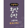 고등학교 횡단수학 고등수학