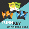 TURN KEY 턴키